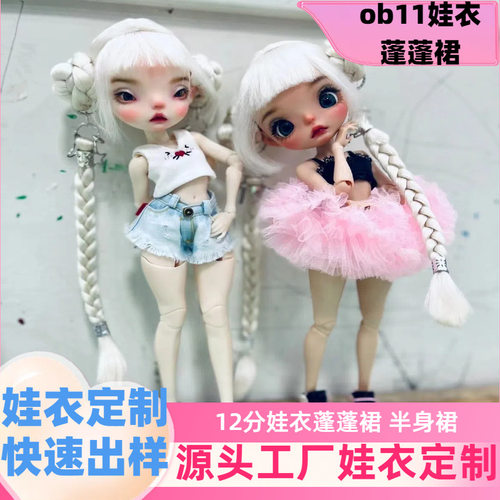 BJD12分bjd ob11娃衣蓬蓬裙GSC UF体ymy娃娃服饰10cm玩偶跨境热销