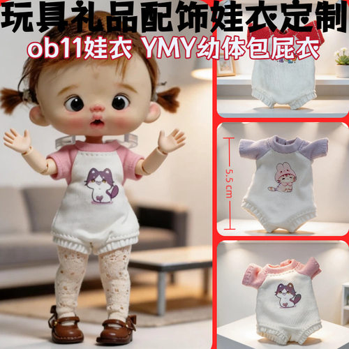 ob11娃衣 爬爬服YMY幼体包屁衣12分BJD出逃体GSC阿巳P9小铃铛UF体
