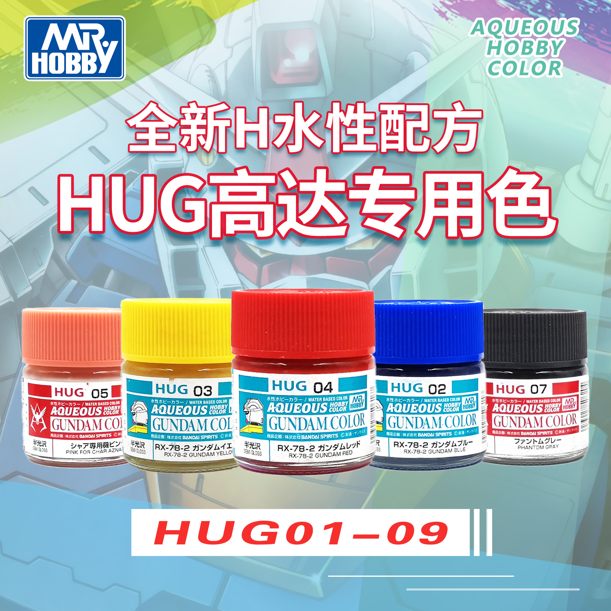 郡士新水性漆系列HUG01-09 模型高达上色 夏亚吉翁泰坦斯专用油漆
