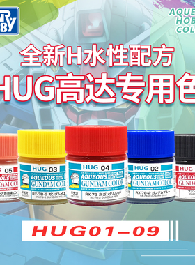郡士新水性漆系列HUG01-09 模型高达上色 夏亚吉翁泰坦斯专用油漆