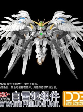 现货 DDB MGSD 零式飞翼 白雪姬组件 套装 含地台+小支架+配件