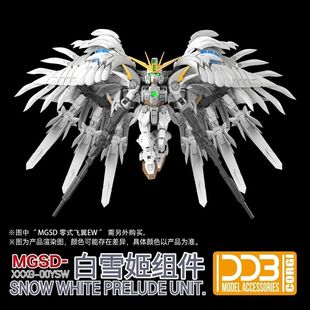 现货 DDB MGSD 零式飞翼 白雪姬组件 套装 含地台+小支架+配件