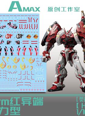 AMAX 红战士1/100模匠魂红异端 猩猩臂 MR模型 Hirm样式荧光水贴