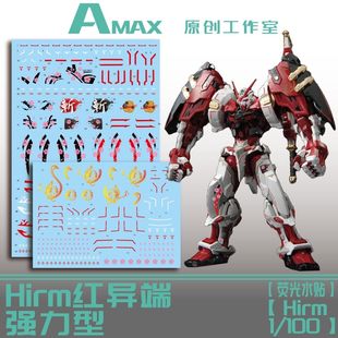 AMAX 红战士1/100模匠魂红异端 猩猩臂 MR模型 Hirm样式荧光水贴