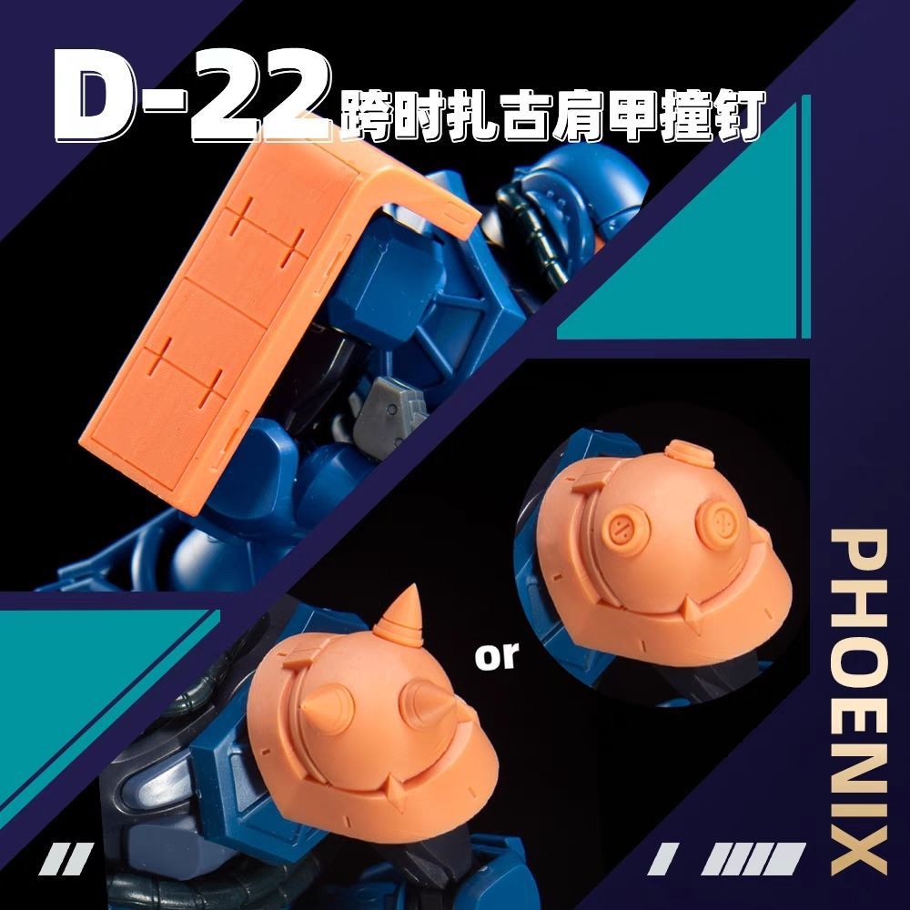 菲尼克斯 D-22 HG军警扎古 跨时扎古通用肩盾撞钉 细节改件