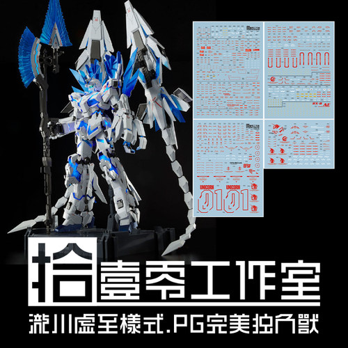 拾壹零完美独角兽高达水贴