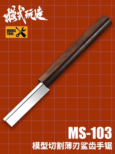 模式玩造MS103不锈钢手锯