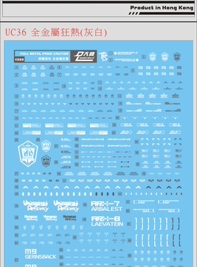 UC36 大林 1/60 全金属狂潮 强弩梅利莎烈焰 通用水贴 白灰色