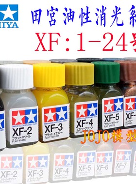 田宫 珐琅漆 消光  XF1-XF24 高达军模手办 油性可渗透线模型油漆