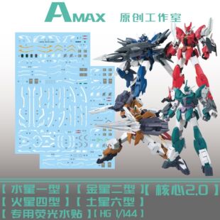 AMAX工作室 HG 核心高达(水星一/金星二/火星四/土星六).荧光水贴