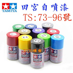 TAMIYA田宫喷漆 TS73 96油漆自喷灌高达模型上色手办军模手喷漆
