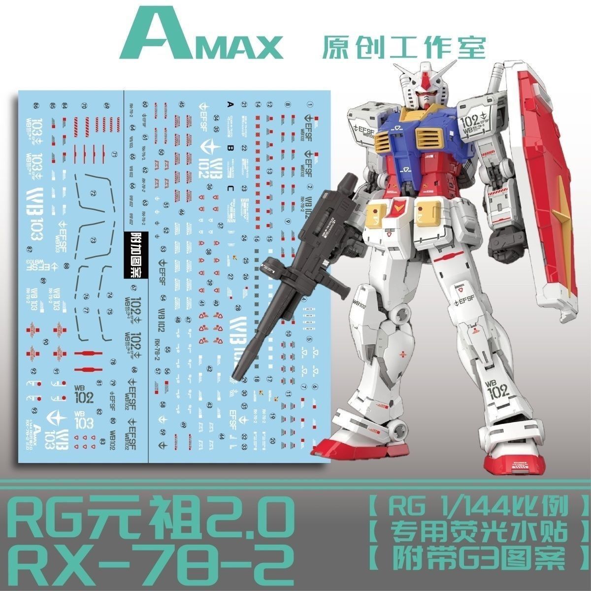 AMAX工作室 RG 1:144 RX-78-2高达/元祖2.0(附带G3标识).荧光水贴
