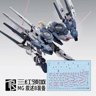 三红领域 MG NT叙述高达B装备 ka版仅装备专用水贴 高清升级