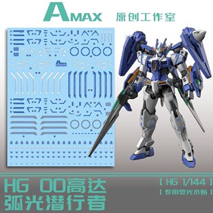 AMAX工作室 HG ARC 00高达/潜行者/弧光高达/创战元宇宙.荧光水贴