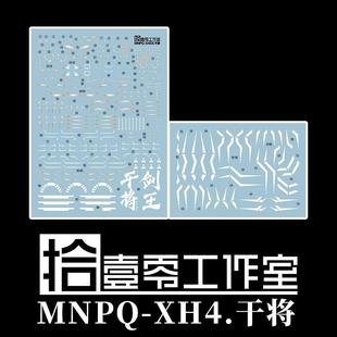 【拾壹零】摩动核 MNPQ-XH04 Q版/地威星/封刃灵(干将).高清水贴