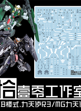 拾壹零 MG/MB Dynames GN-002REIII 力天使R3/MB样式.专用水贴