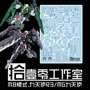 拾壹零 MG/MB Dynames GN-002REIII 力天使R3/MB样式.专用水贴