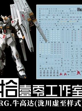 【拾壹零】RG 1/144 RX-93 牛高达/NU高达/泷川虚至样式.高清水贴
