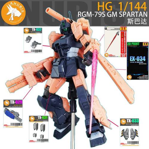 阿努比斯 HG 1/44 RGM-795GM SPARTAN 斯巴达 高达细节改件