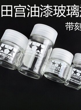田宫工具调油漆玻璃空瓶 带刻度 81041 81042 81043 81044