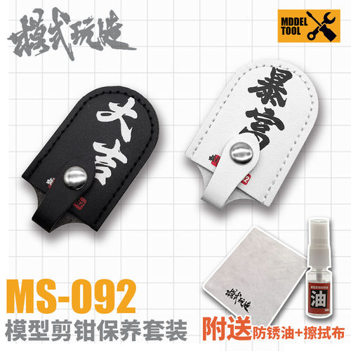 模式玩造MS092防锈油保护皮套
