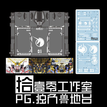 拾壹零 PG 1:60 Unicorn 独角兽高达(1/2/3号机) 地台水贴
