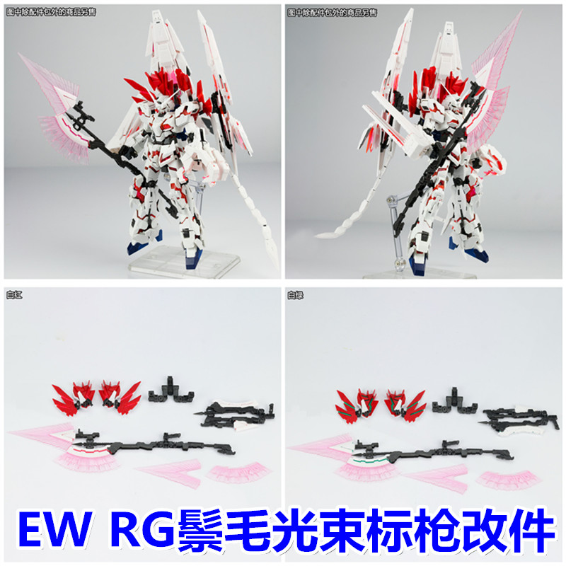 现货 EW RG HG 独角兽报丧女妖 菲尼克斯XC装甲扩张 光束标枪改件 模玩/动漫/周边/娃圈三坑/桌游 国创拼装/成品机甲 原图主图