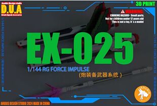 ANUBIS阿努比斯 EX025 RG 脉冲 炮装备武器系统 细节提升 需上色