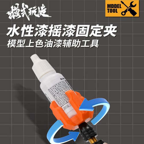 模式玩造 颜料摇匀夹 模型 水性漆摇漆固定夹 摇匀器 TS007