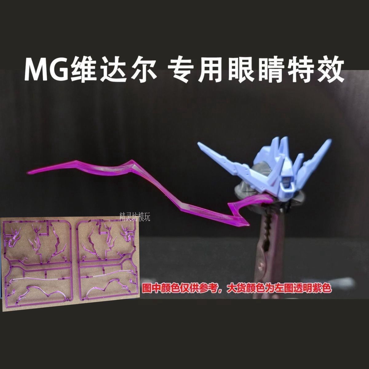 妙屋智造 红眼特效件 MG维达尔专用 眼睛血条特效