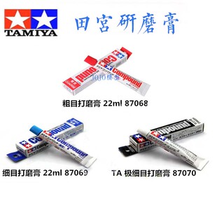 田宫  TAMIYA 粗目87068 细目87069 超细目87070 研磨膏 打磨膏
