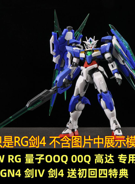 EW RG 量子OOQ 00Q 高达 专用 GN4 剑IV 剑4 送初回四特典