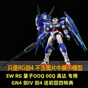 EW RG 量子OOQ 00Q 高达 专用 GN4 剑IV 剑4 送初回四特典
