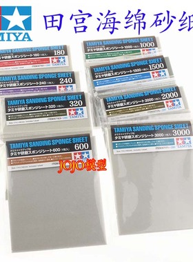 田宫 87148 87149 87170 海绵水砂纸 600 1000 2000目