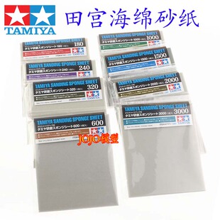田宫 87148 87149 87170 海绵水砂纸 600 1000 2000目