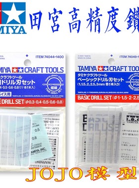 TAMIYA 田宫 钻孔工具打孔手钻电钻钻头套装74044/74049 模型钻头