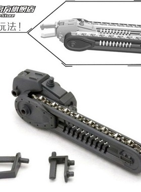 羽魂模型 组合电锯 机娘MSG HG MG 通用 武器装备改造改件