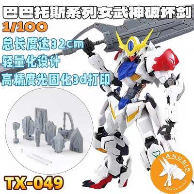 现货 阿努比斯 TX049 anubis MG 1/100 巴巴托斯 女武神破坏剑