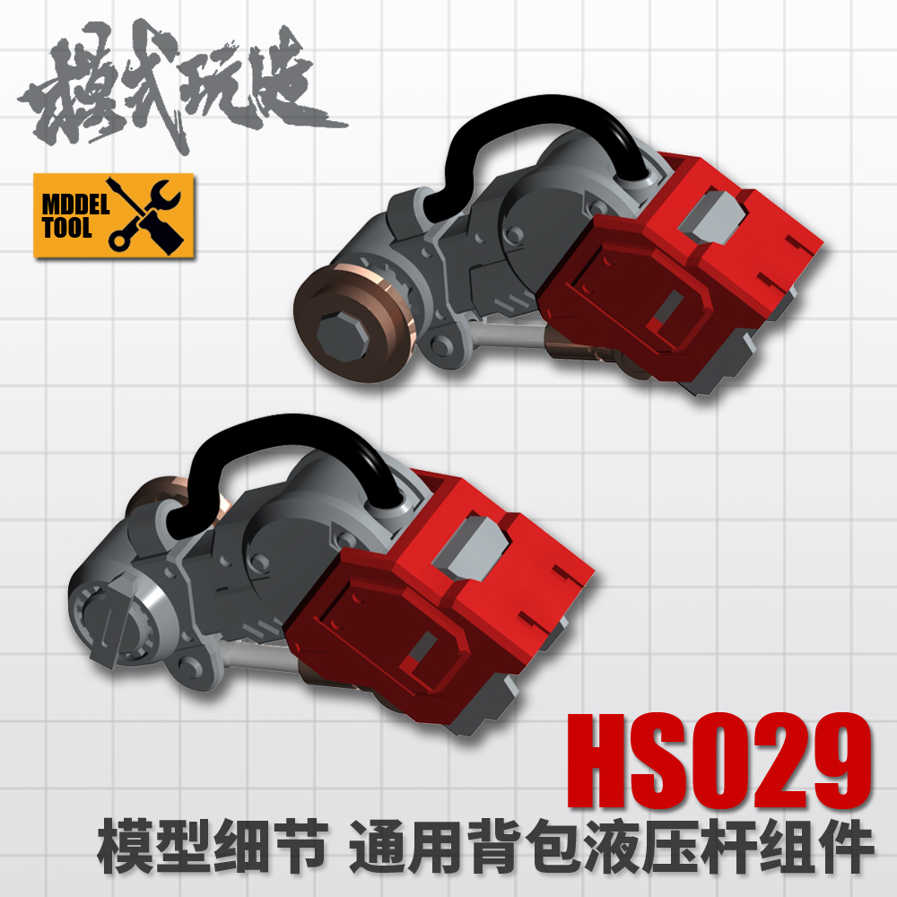 模式玩造 高达科幻模型细节改件 通用型背包液压杆组件套件 HS029