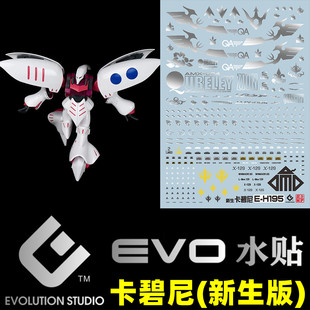 EVO-HG195水贴  HGUC卡碧尼 1/144 新生 QUBELEY 烫银