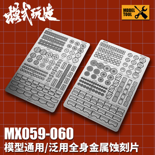 模式玩造 高达机甲模型细节改造改件 MGHG全身通用泛用金属蚀刻片