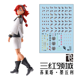 三红领域 FRS 水星的魔女 苏莱塔·墨丘利 追加表情 烫金专用水贴