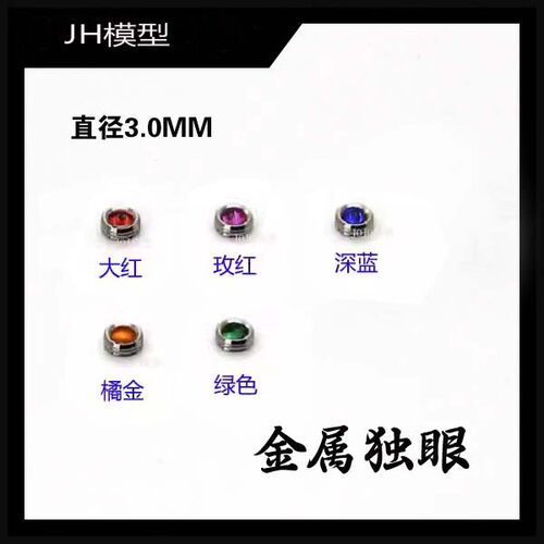金属独眼3mm/金属瞄准器