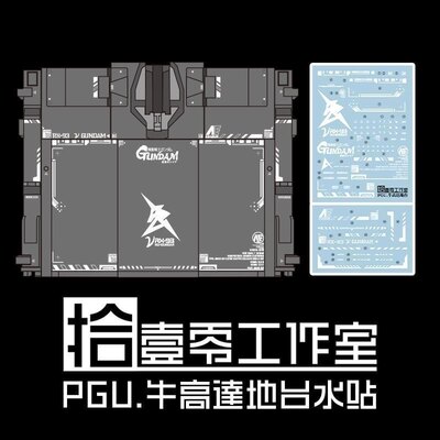 【拾壹零】PGU 1/60 RX-93 v高达/NU高达/牛高达(地台).地台水贴