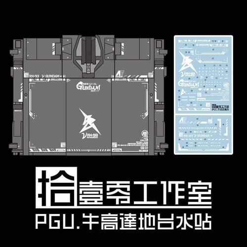 【拾壹零】PGU 1/60 RX-93 v高达/NU高达/牛高达(地台).地台水贴