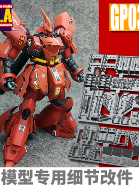 ANUBIS阿努比斯 MG SAZABI卡版沙扎比 KA莎高达细节改件补件GP033