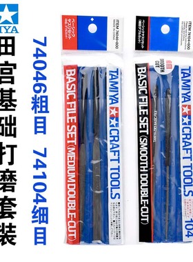 现货 田宫 74046 74104 模型制作专用 基础/细目 锉刀套装 3支装