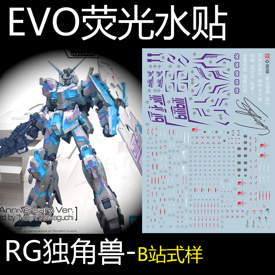 EVO RG独角兽水贴 荧光 B站独角兽10周年 模型水贴纸