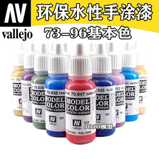 西班牙AV 73-96 vallejo 环保水性油漆 高达军事模型笔涂手涂系列