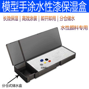 高达模型水性漆笔涂工具湿盘湿盒手涂保湿盒酋长大陆星影调色工具